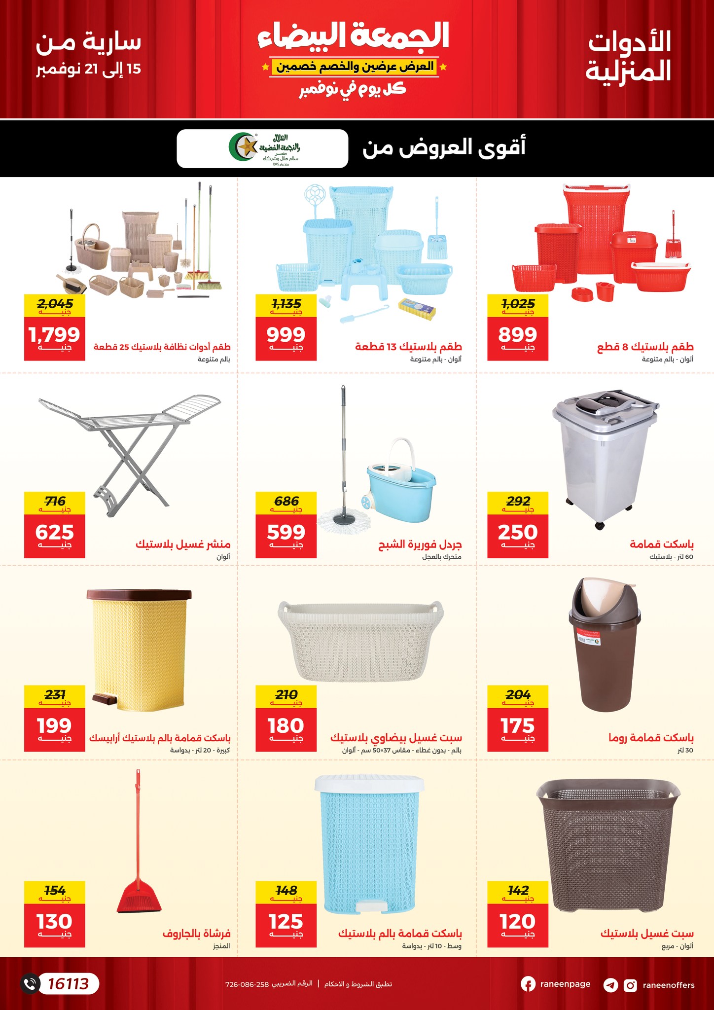 raneen offers from 15nov to 21nov 2024 عروض رنين من 15 نوفمبر حتى 21 نوفمبر 2024 صفحة رقم 25